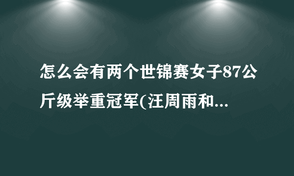 怎么会有两个世锦赛女子87公斤级举重冠军(汪周雨和李雯雯)？