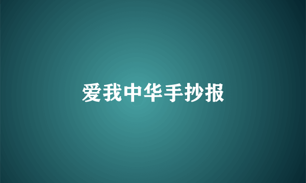 爱我中华手抄报
