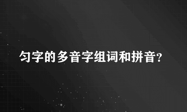匀字的多音字组词和拼音？