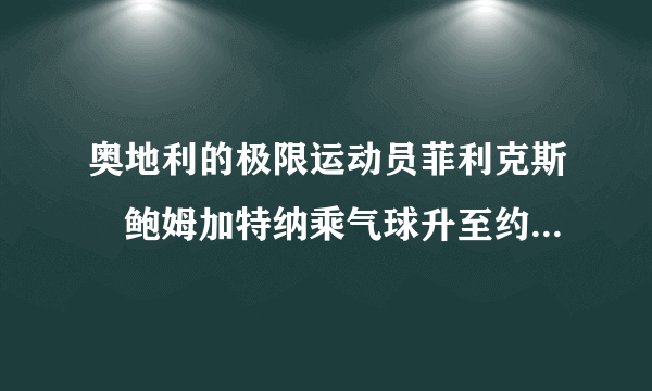 奥地利的极限运动员菲利克斯•鲍姆加特纳乘气球升至约39km的高空后跳下，他穿了一件特制的太空服，主要是为了抵抗高空中的__（选填“低温”“高温”）．