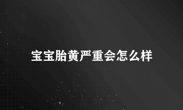 宝宝胎黄严重会怎么样