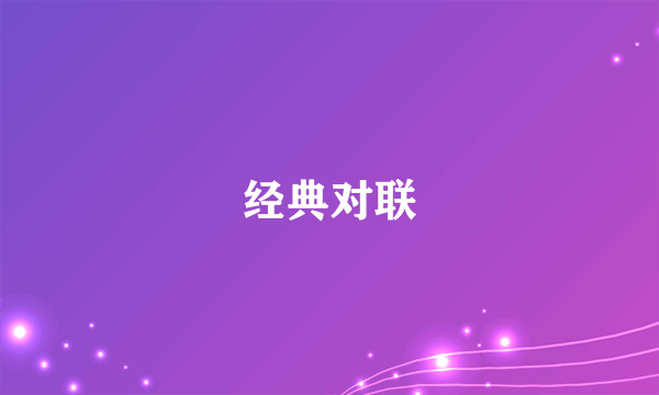 经典对联