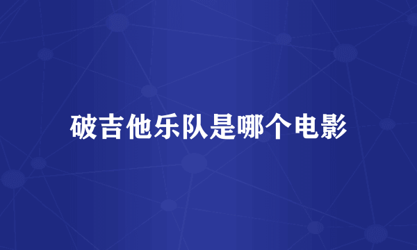 破吉他乐队是哪个电影