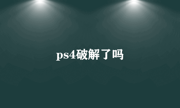 ps4破解了吗