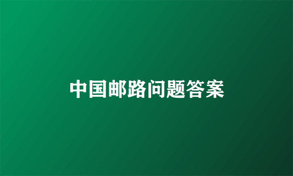 中国邮路问题答案