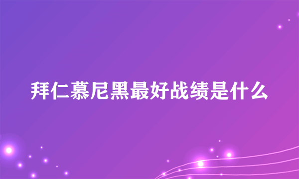 拜仁慕尼黑最好战绩是什么