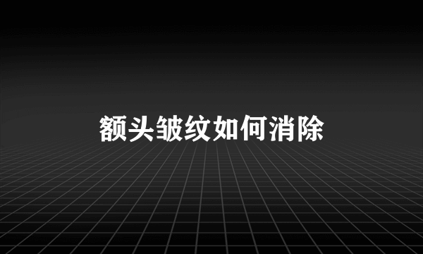 额头皱纹如何消除