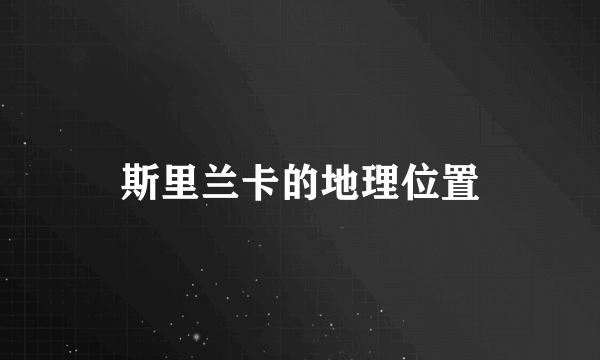 斯里兰卡的地理位置