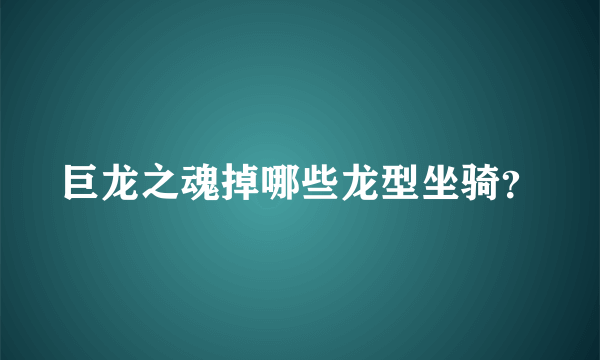 巨龙之魂掉哪些龙型坐骑？