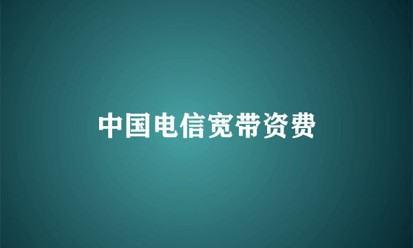 中国电信宽带资费