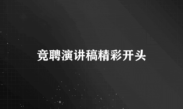 竞聘演讲稿精彩开头
