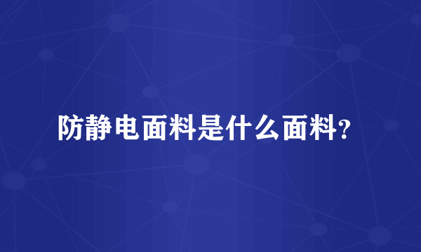 防静电面料是什么面料？