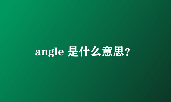 angle 是什么意思？