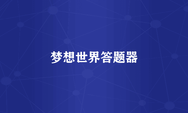 梦想世界答题器