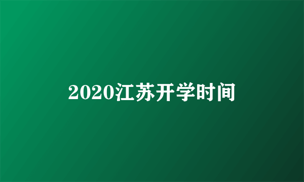 2020江苏开学时间