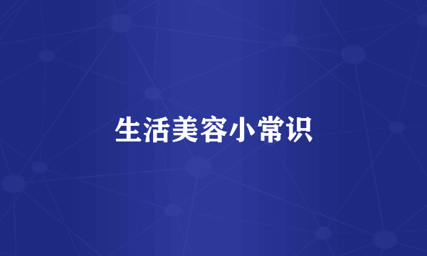 生活美容小常识