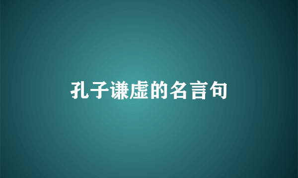 孔子谦虚的名言句