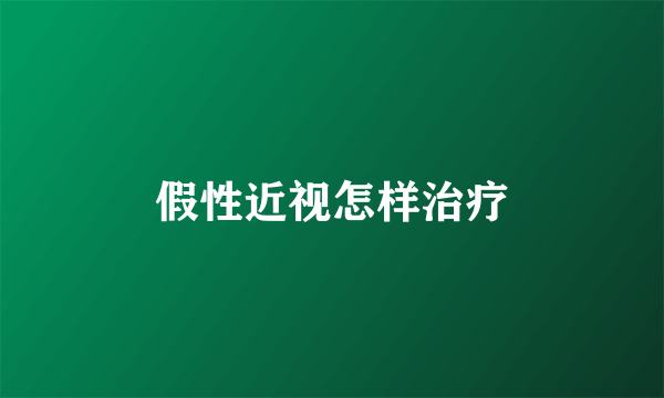 假性近视怎样治疗