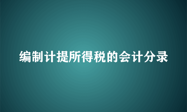 编制计提所得税的会计分录