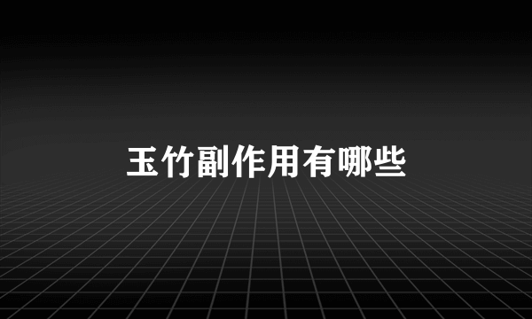 玉竹副作用有哪些
