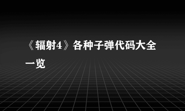 《辐射4》各种子弹代码大全一览