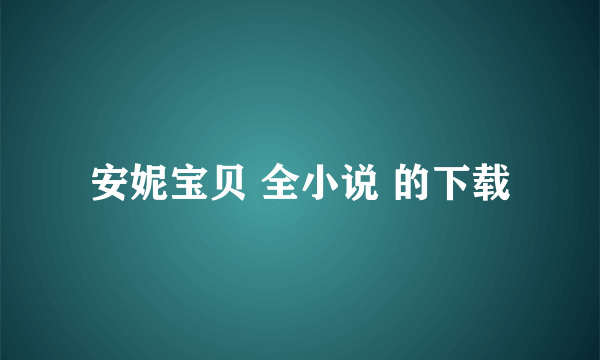 安妮宝贝 全小说 的下载