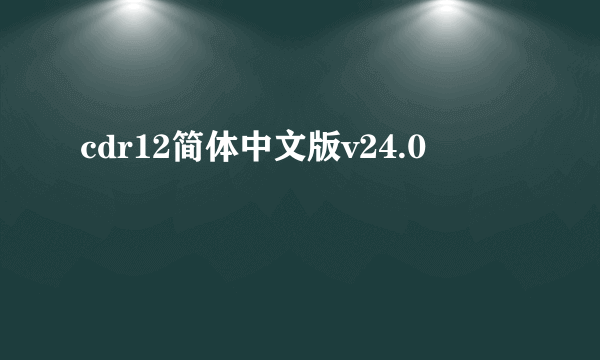 cdr12简体中文版v24.0