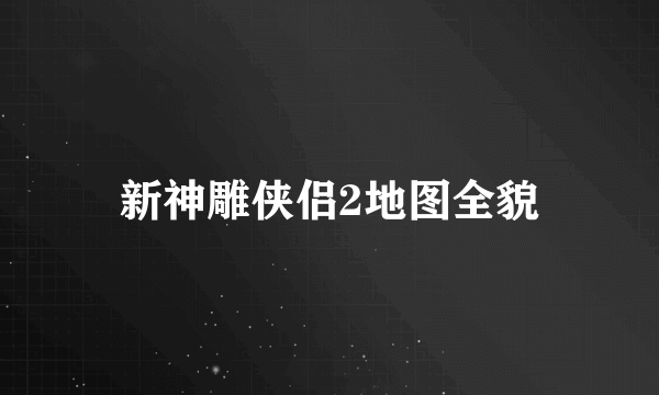新神雕侠侣2地图全貌