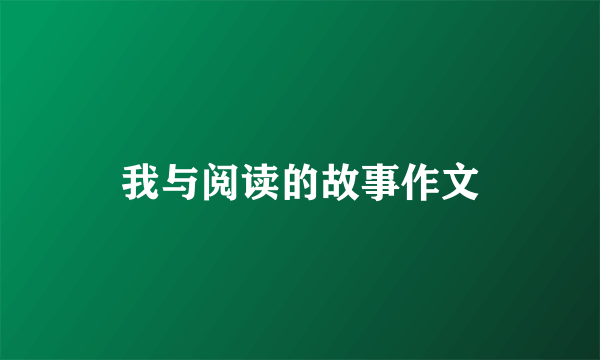 我与阅读的故事作文