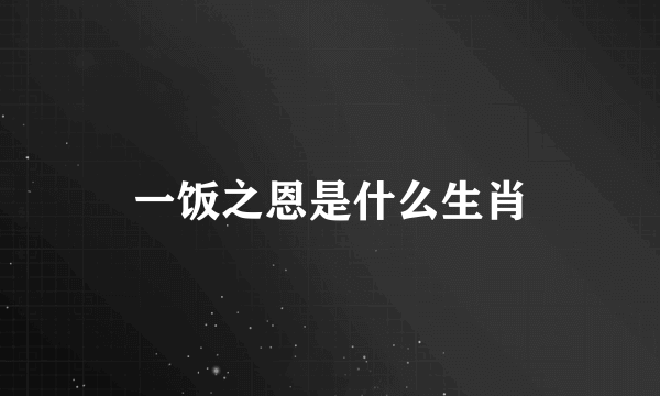 一饭之恩是什么生肖