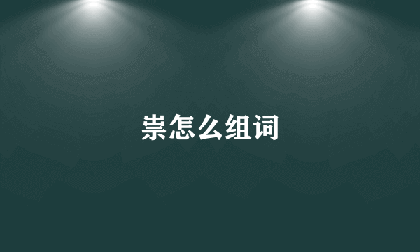 祟怎么组词