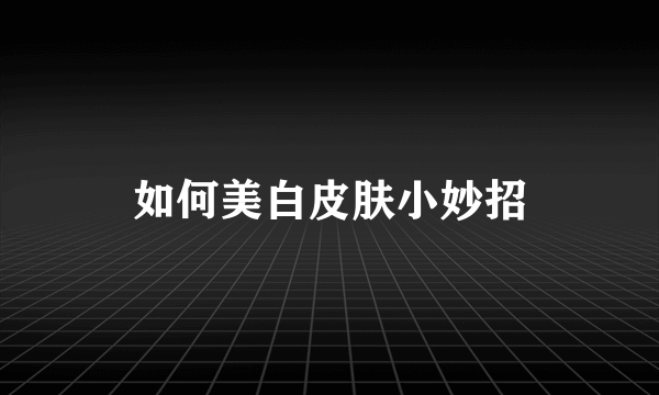 如何美白皮肤小妙招