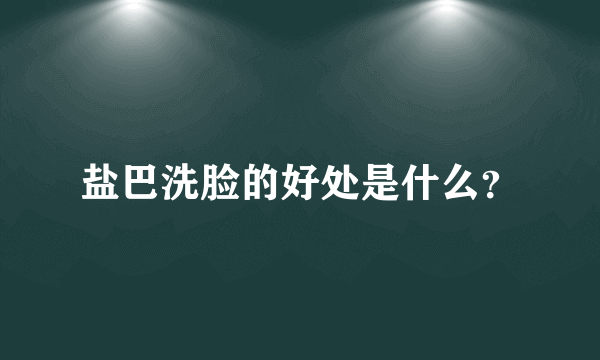 盐巴洗脸的好处是什么？