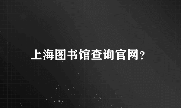 上海图书馆查询官网？