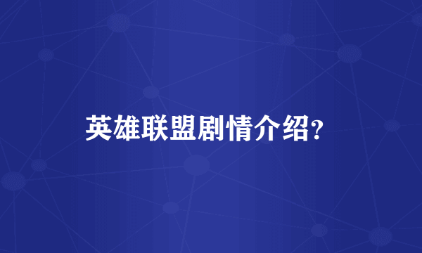英雄联盟剧情介绍？