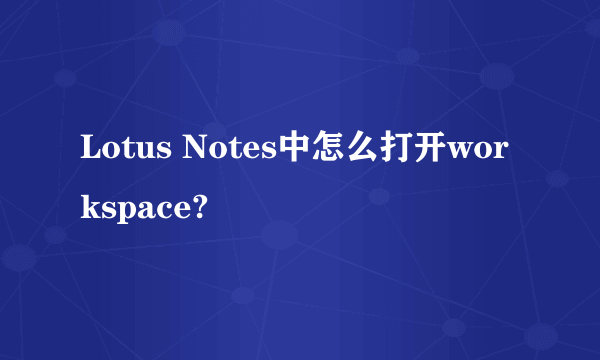 Lotus Notes中怎么打开workspace?