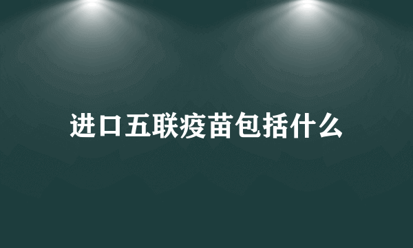 进口五联疫苗包括什么