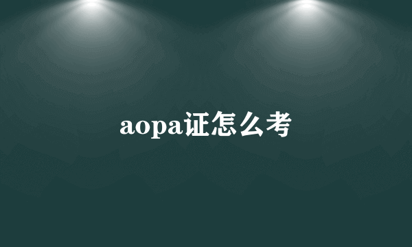 aopa证怎么考