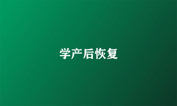 学产后恢复