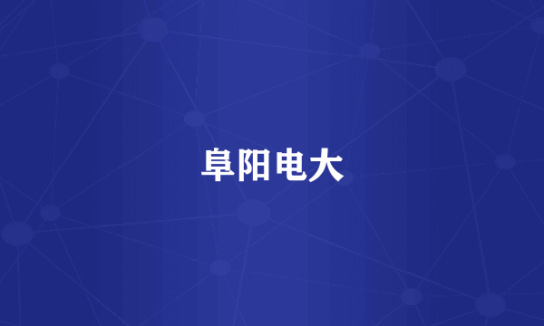 阜阳电大
