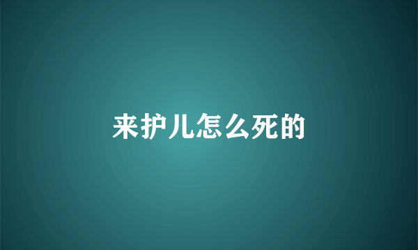 来护儿怎么死的