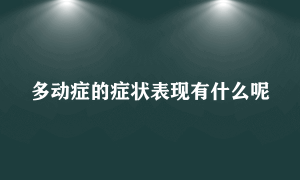 多动症的症状表现有什么呢