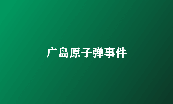 广岛原子弹事件