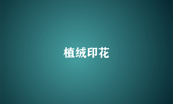 植绒印花