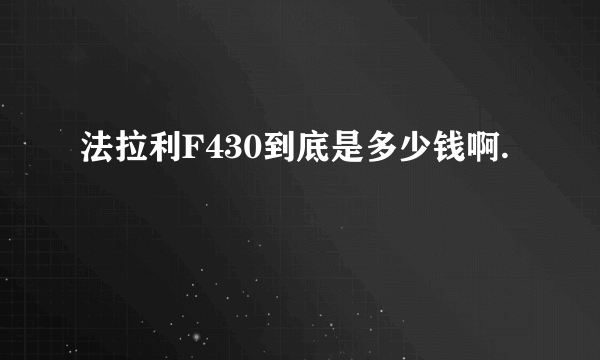 法拉利F430到底是多少钱啊.
