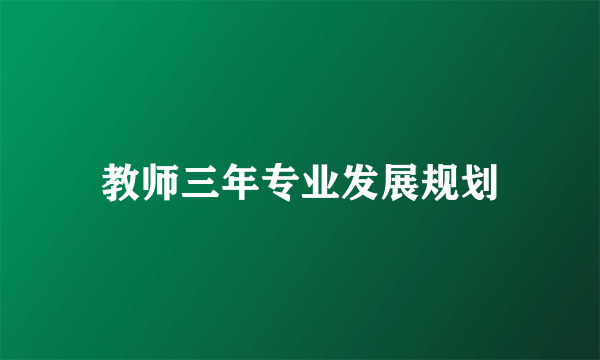 教师三年专业发展规划