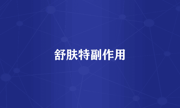 舒肤特副作用