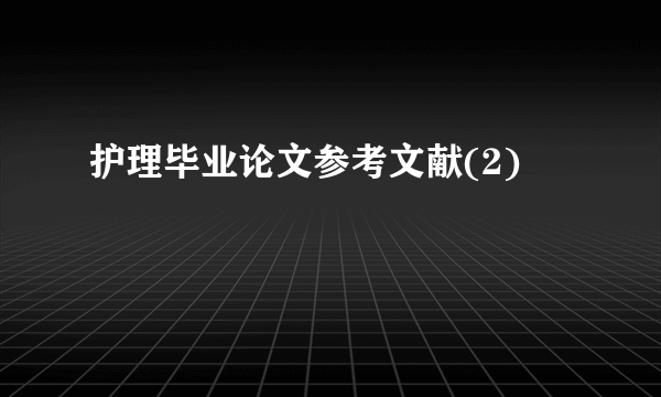 护理毕业论文参考文献(2)