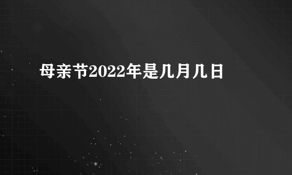 母亲节2022年是几月几日