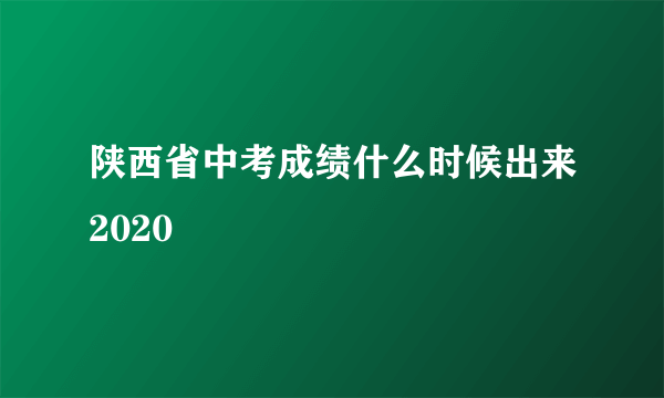 陕西省中考成绩什么时候出来2020